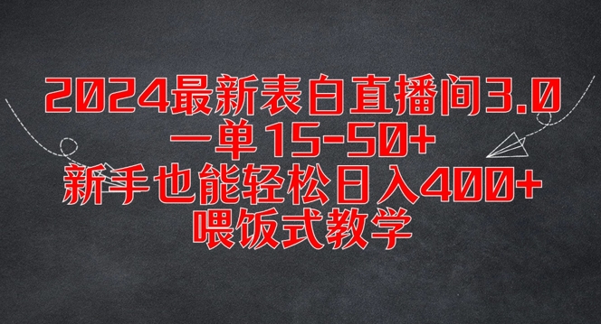 mp10093期-2024最新表白直播间3.0，一单15-50+，新手也能轻松日入400+，喂饭式教学