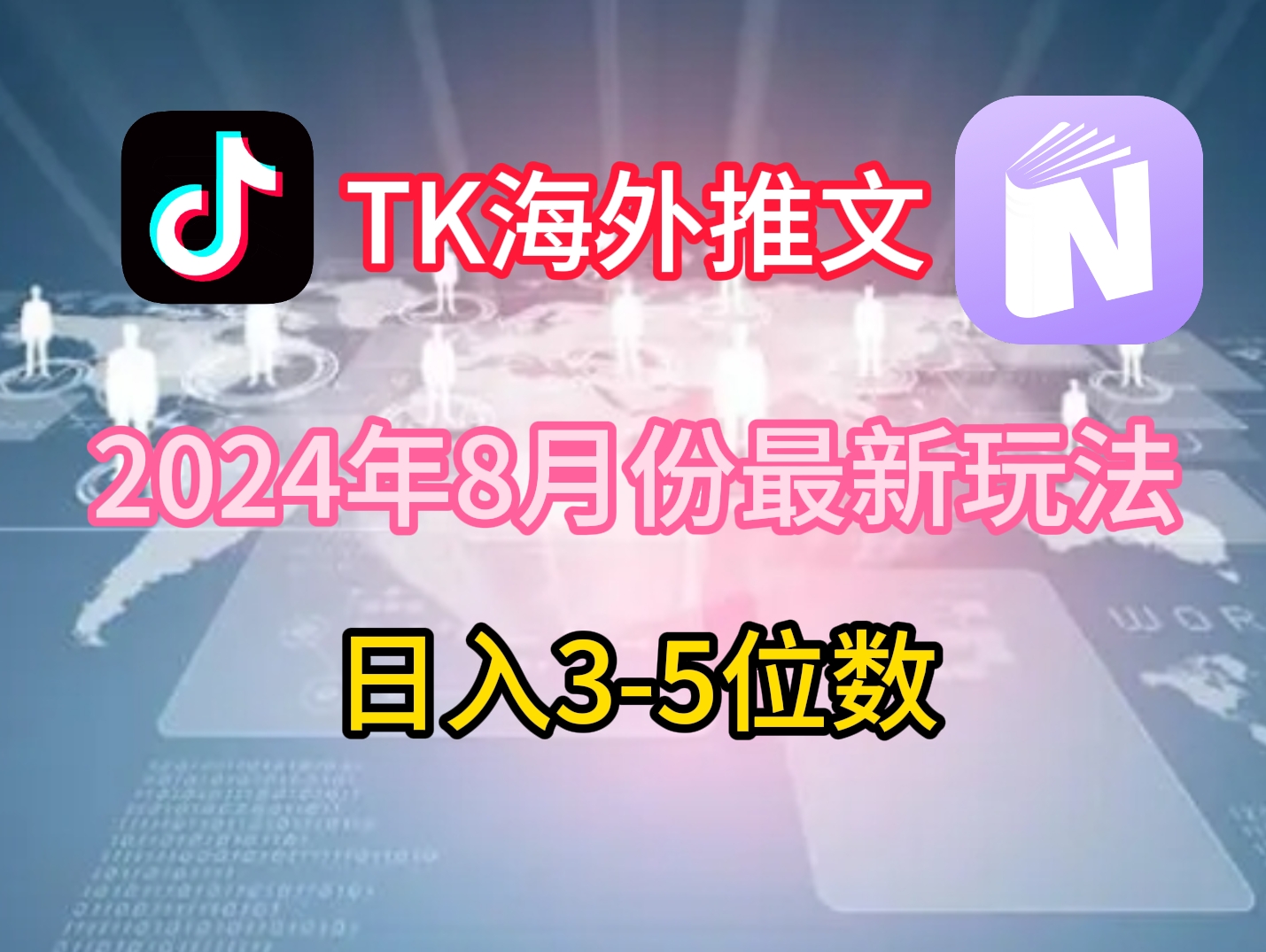 mp10099期-TikTok海外推文8月最新玩法，单日3-5位数，赚老美的钱