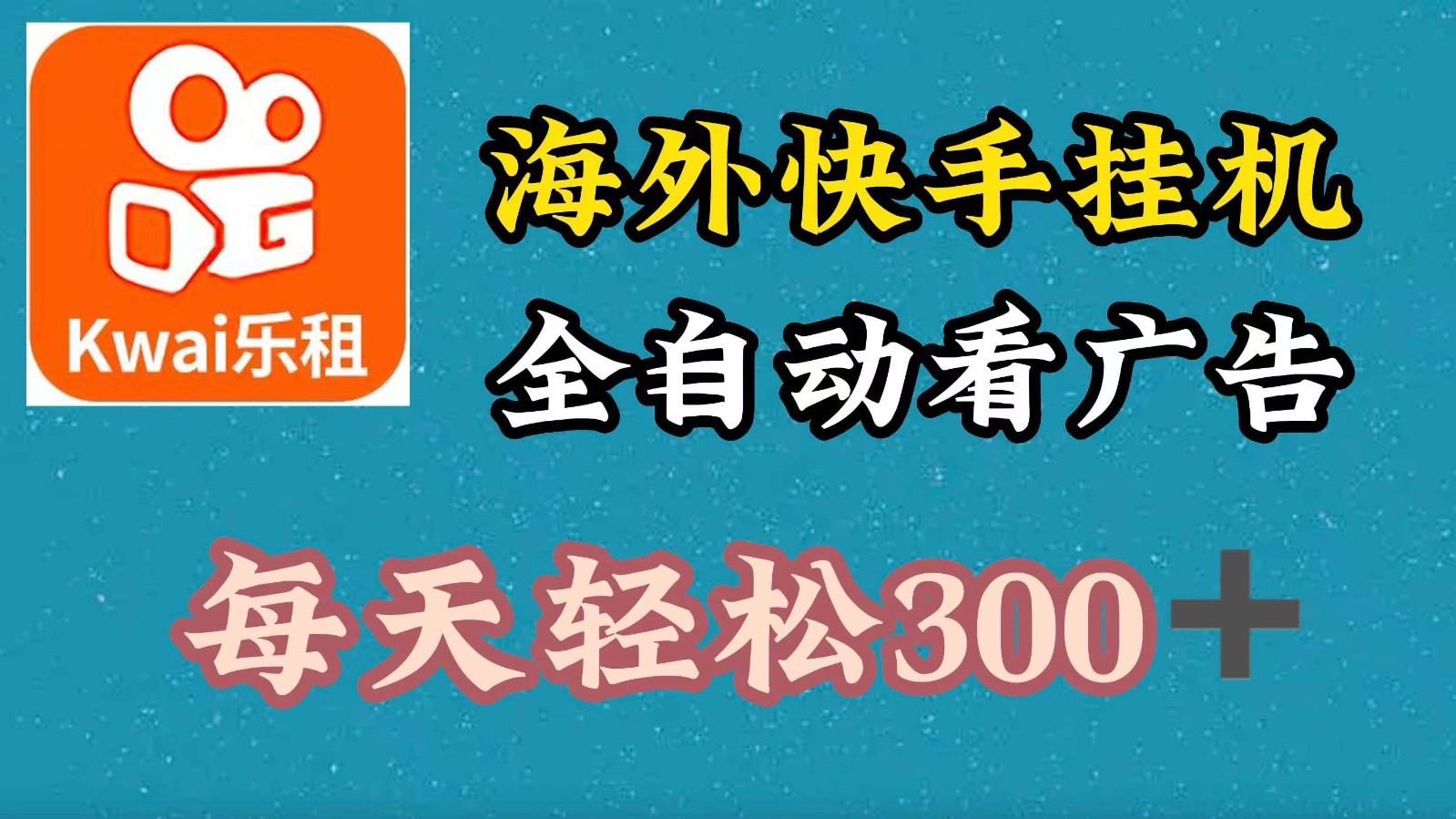 fy5725期-海外快手项目，利用工具全自动看广告，每天轻松 300+