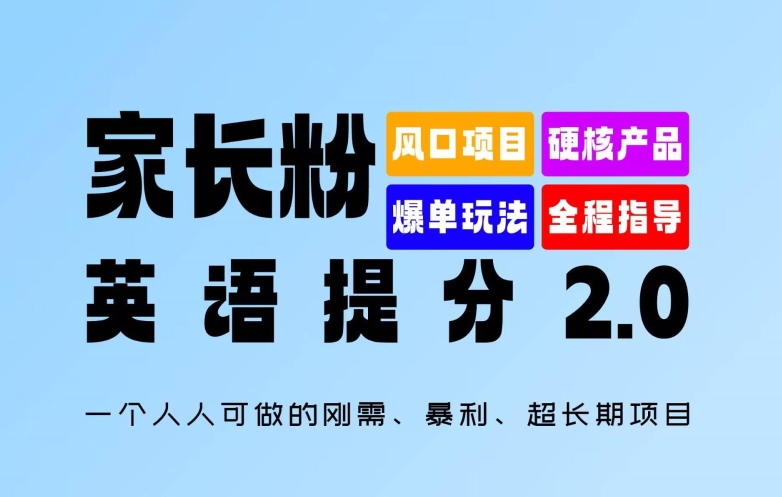 mp10110期-家长粉：英语提分 2.0，一个人人可做的刚需、暴利、超长期项目