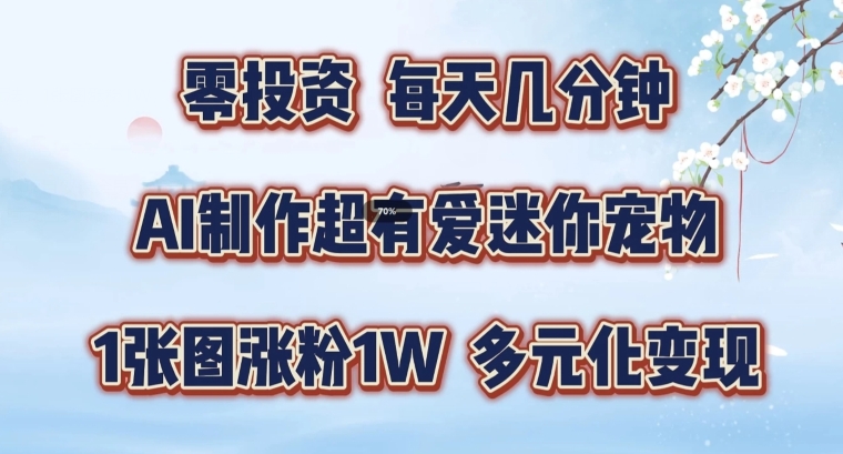 mp10119期-AI制作超有爱迷你宠物玩法，1张图涨粉1W，多元化变现，手把手交给你