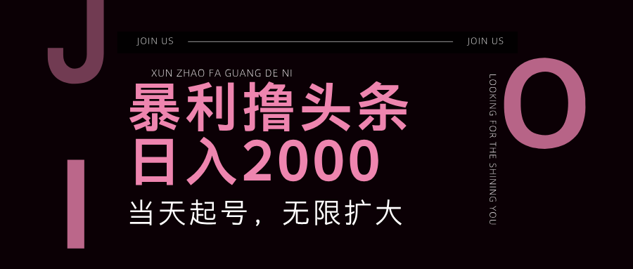 fy5749期-暴利撸头条，单号日入2000+，可无限扩大