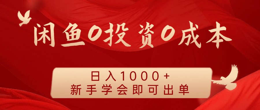 fy5751期-闲鱼0投资0成本 日入1000+ 无需囤货  新手学会即可出单