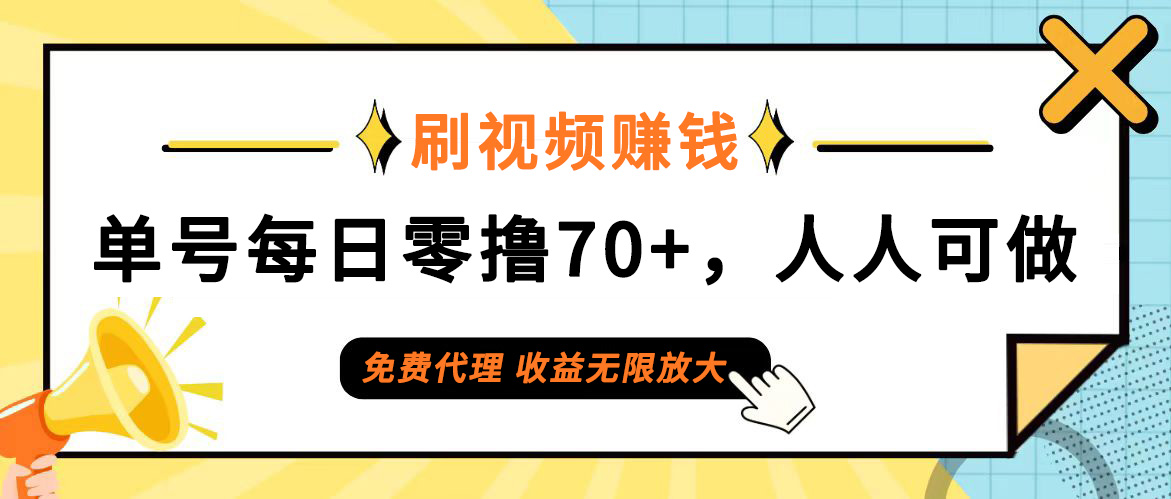 （12245期）日常刷视频日入70+，全民参与，零门槛代理，收益潜力无限！