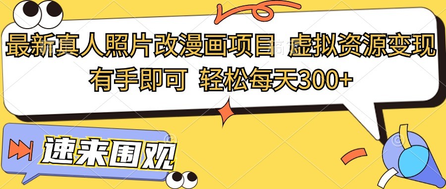 fy5758期-最新真人照片改漫画项目，虚拟资源变现，有手即可，轻松每天300+