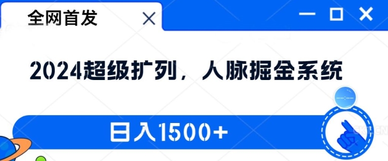 mp10132期-全网首发：2024超级扩列，人脉掘金系统，日入1.5k