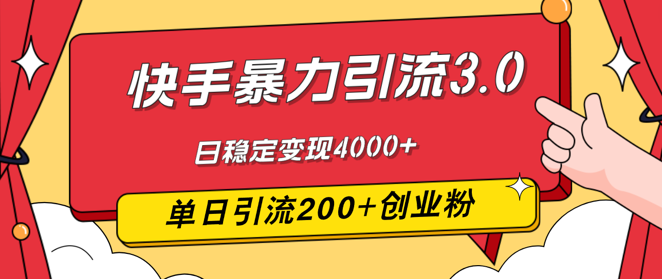 （12256期）快手暴力引流3.0，最新玩法，单日引流200+创业粉，日稳定变现4000+