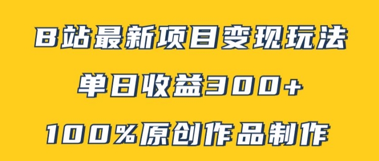 mp10140期-B站最新变现项目玩法，100%原创作品轻松制作，矩阵操作单日收益300+