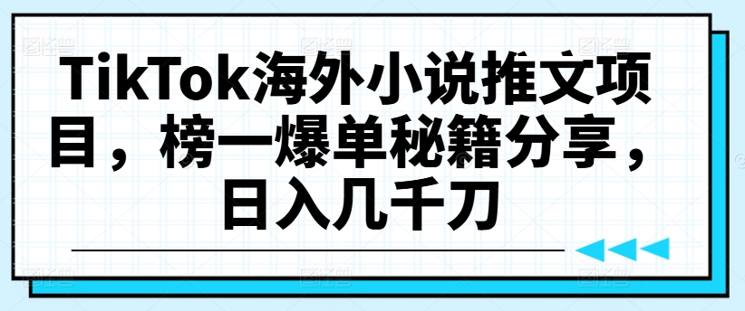 mp10146期-TikTok海外小说推文项目，榜一爆单秘籍分享，日入几千刀