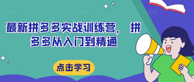 mp10172期-最新拼多多实战训练营， 拼多多从入门到精通