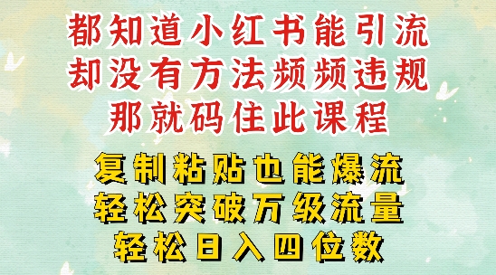 mp10185期-小红书靠复制粘贴一周突破万级流量池干货，以减肥为例，每天稳定引流变现四位数