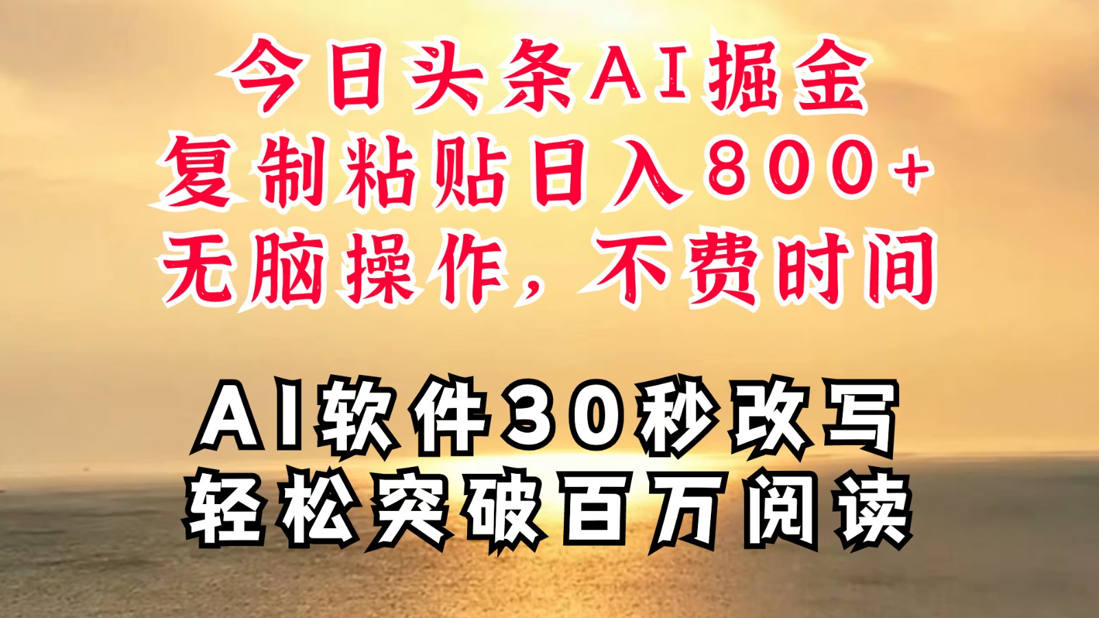 fy5857期-今日头条AI掘金，软件一件写文复制粘贴无脑操作，利用碎片化时间也能做到日入四位数