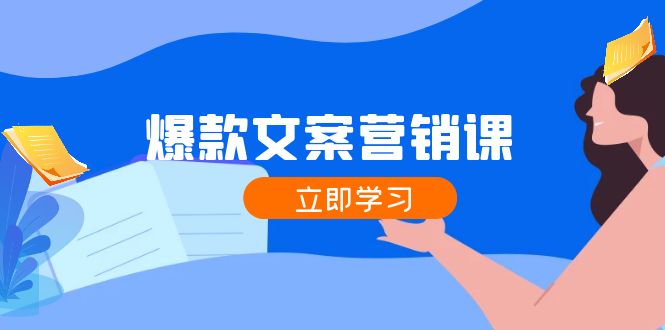 fy5860期-爆款文案营销课：公域转私域，涨粉成交一网打尽，各行业人士必备