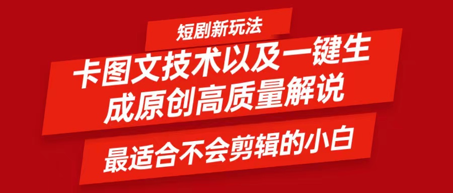 fy5877期-短剧卡图文技术，一键生成高质量解说视频，最适合小白玩的技术，轻松日入500＋