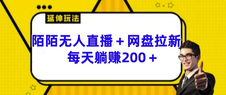 mp10212期-陌陌无人直播+网盘拉新玩法 每天躺赚200+