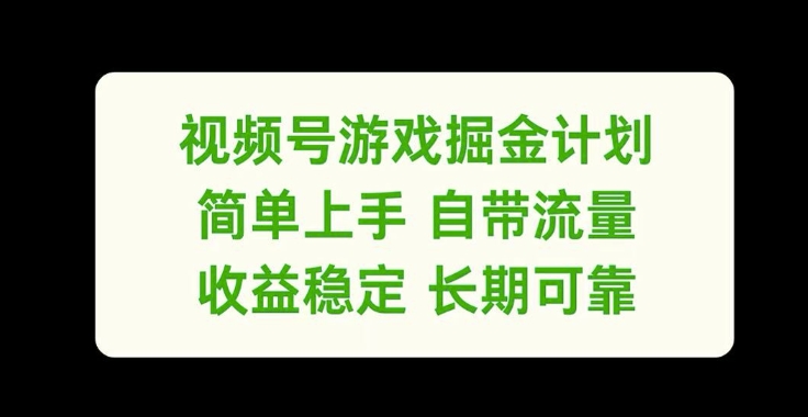 mp10213期-视频号游戏掘金计划，简单上手自带流量，收益稳定长期可靠