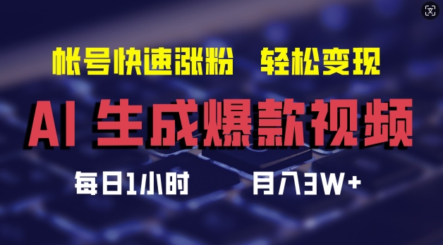 mp10224期-AI生成爆款视频，助你帐号快速涨粉，轻松月入3W+