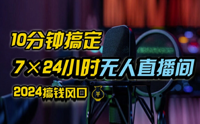 mp10226期-抖音无人直播带货详细操作，含防封、不实名开播、0粉开播技术，全网独家项目，24小时必出单