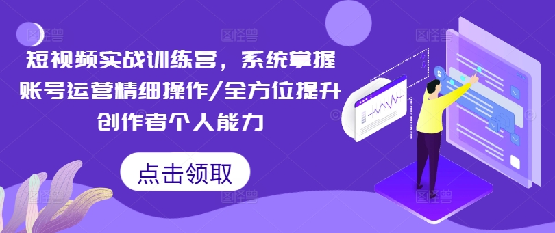 mp10241期-短视频实战训练营，系统掌握账号运营精细操作/全方位提升创作者个人能力