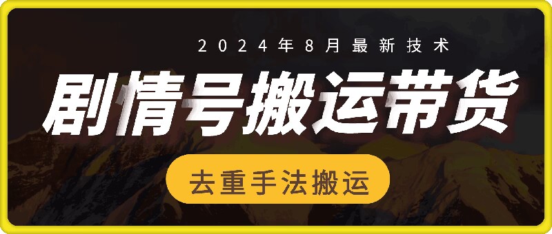 mp10275期-8月抖音剧情号带货搬运技术，第一条视频30万播放爆单佣金700+