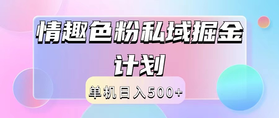 fy5929期-2024情趣色粉私域掘金天花板日入500+后端自动化掘金