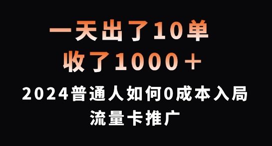 mp10281期-一天出了10单，收了1000+，2024普通人如何0成本入局流量卡推广