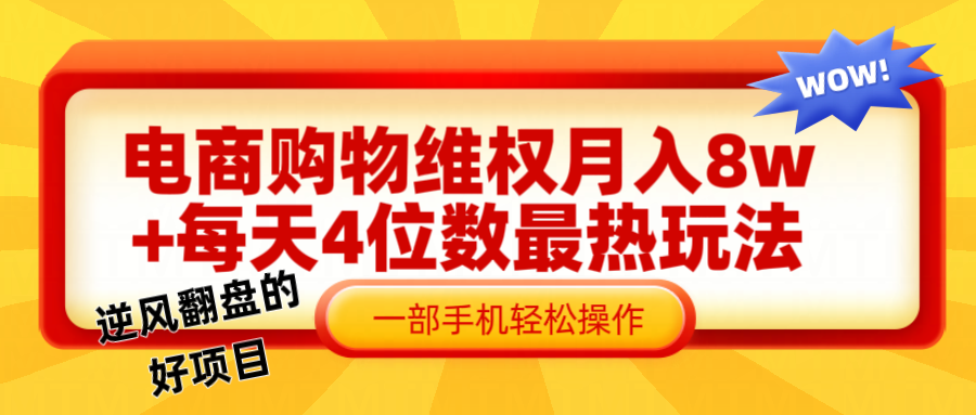 fy5944期-电商购物维权赔付一个月轻松8w+，一部手机掌握最爆玩法干货