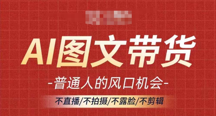 mp10304期-AI图文带货流量新趋势，普通人的风口机会，不直播/不拍摄/不露脸/不剪辑，轻松实现月入过万