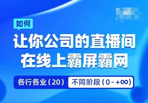 mp10306期-企业矩阵直播霸屏实操课，让你公司的直播间在线上霸屏霸网