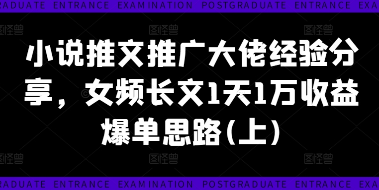 mp10308期-小说推文推广大佬经验分享，女频长文1天1万收益爆单思路(上)