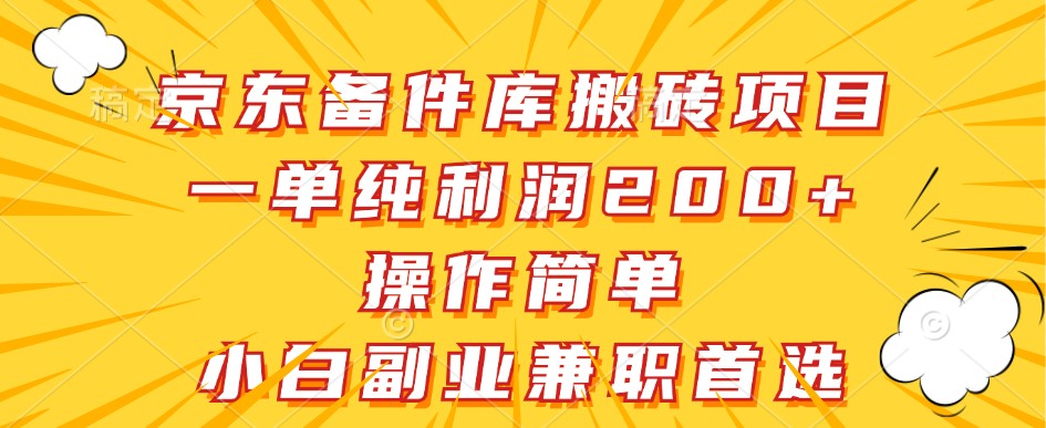 fy5982期-京东备件库搬砖项目，一单纯利润200+，操作简单，小白副业兼职首选