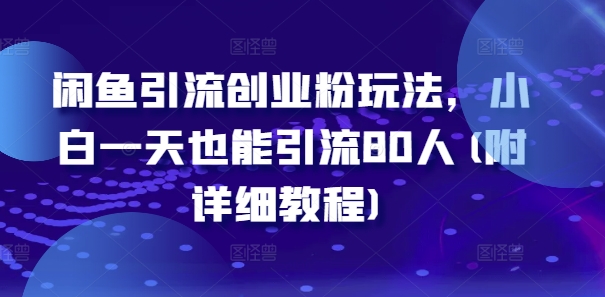 mp10330期-闲鱼引流创业粉玩法，小白一天也能引流80人(附详细教程)