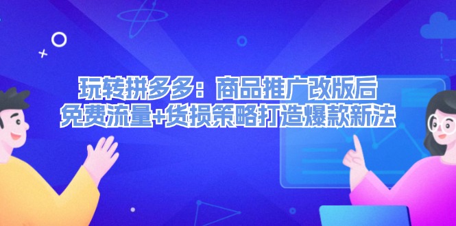 fy5988期-玩转拼多多：商品推广改版后免费流量+货损策略打造爆款新法