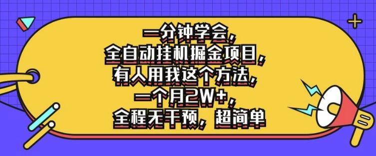 mp10337期-一分钟学会，全自动挂机掘金项目，有人用我这个方法，一个月2W+，全程无干预，超简单