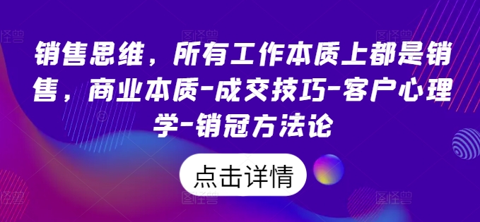 mp10364期-销售思维，所有工作本质上都是销售，商业本质-成交技巧-客户心理学-销冠方法论