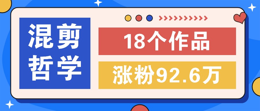 fy6063期-短视频混剪哲学号，小众赛道大爆款18个作品，涨粉92.6万！