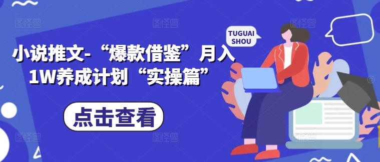 mp10406期-小说推文-“爆款借鉴”月入1W养成计划“实操篇”