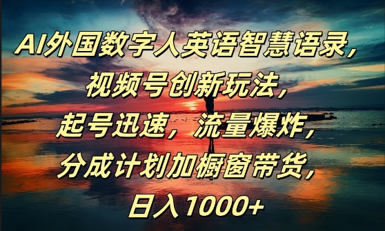 mp10407期-AI外国数字人英语智慧语录，视频号创新玩法，起号迅速，流量爆炸，日入1k+