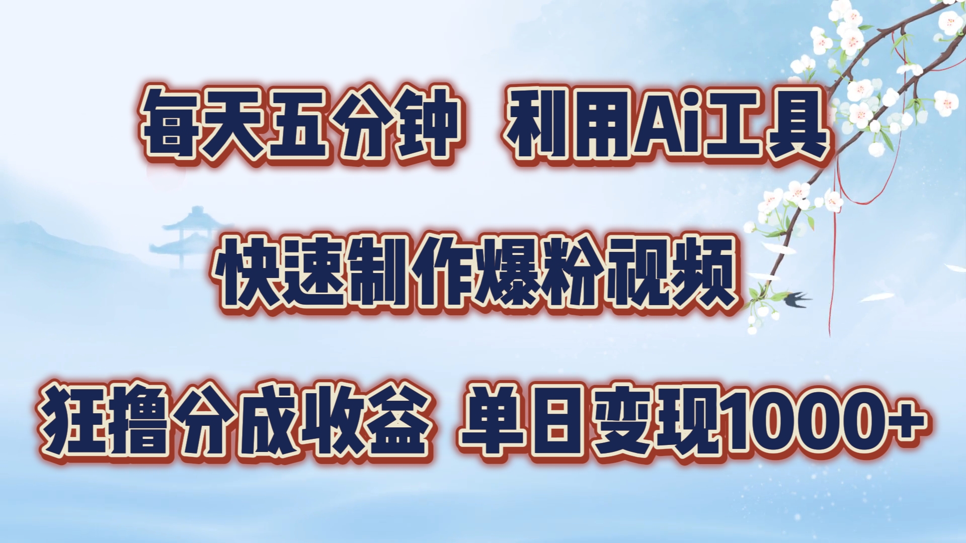 mp10408期-每天五分钟，利用即梦+Ai工具快速制作萌宠爆粉视频，狂撸视频号分成收益