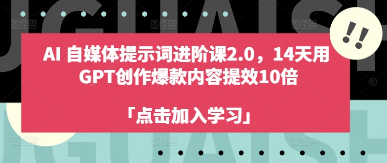 mp10410期-AI自媒体提示词进阶课2.0，14天用 GPT创作爆款内容提效10倍