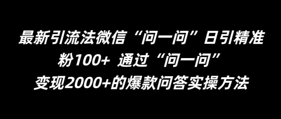 mp10428期-最新引流法微信“问一问”日引精准粉100+  通过“问一问”