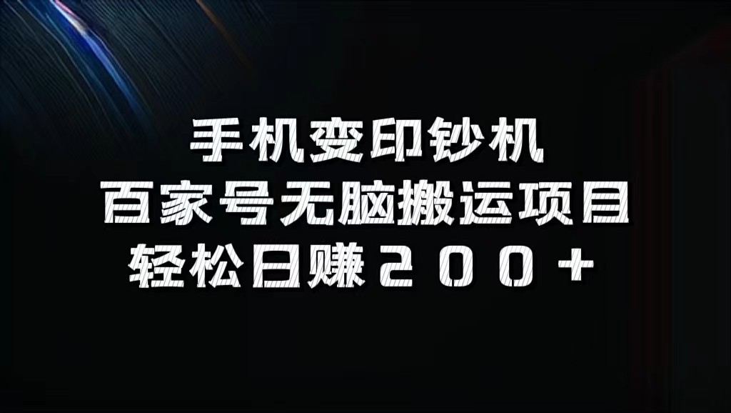 fy6094期-手机变印钞机：百家号无脑搬运项目，轻松日赚200+