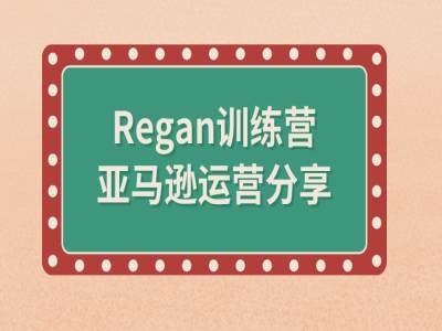 mp10452期-亚马逊流程全解析(Regan训练营)