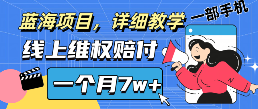 fy6126期-通过线上维权赔付1个月搞了7w+详细教学一部手机操作靠谱副业打破信息差