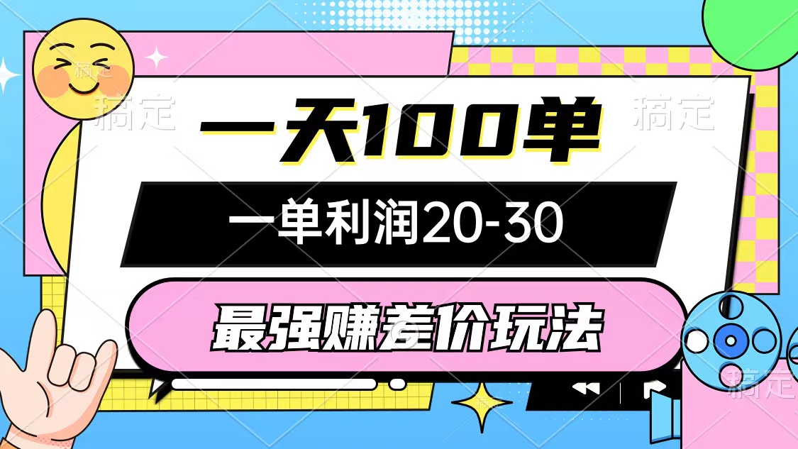 （12438期）最强赚差价玩法，一天100单，一单利润20-30，只要做就能赚，简单无套路