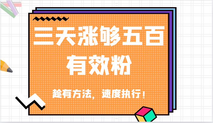 fy6138期-抖音三天涨够五百有效粉丝，趁有方法，速度执行！