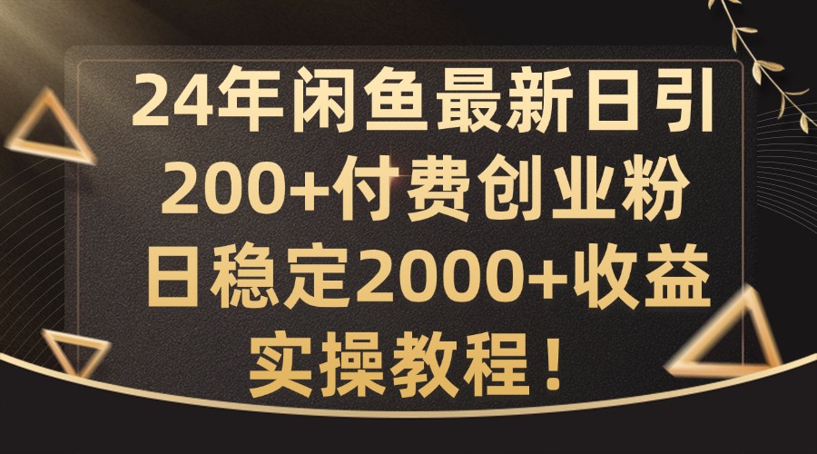 mp10512期-24年闲鱼最新日引200+付费创业粉日稳2000+收益，实操教程