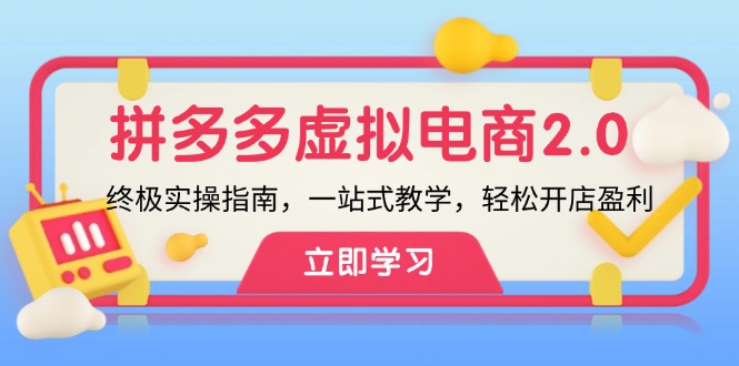 fy6161期-拼多多虚拟项目2.0：终极实操指南，一站式教学，轻松开店盈利