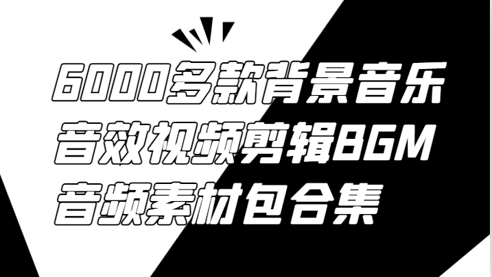 fy6162期-6000多款背景音乐音效视频剪辑BGM音频素材包合集