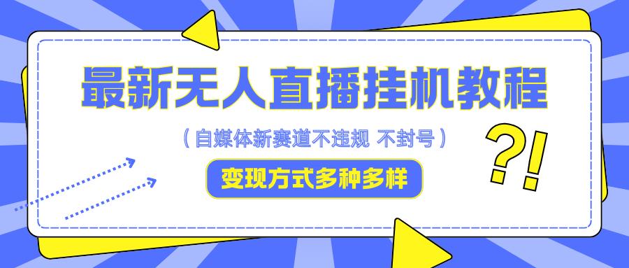 fy6186期-最新无人直播挂机教程，可自用可收徒，收益无上限，一天啥都不干光靠收徒变现5000+